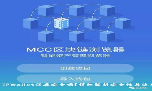 U转入TPWallet保存安全吗?详细解析安全性与使用指南