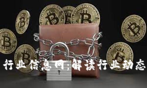 区块链最新行业信息网:解读行业动态与未来趋势