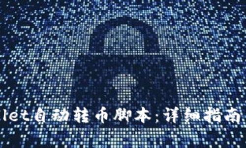 如何使用TPWallet自动转币脚本:详细指南与常见问题解答
