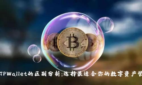欧意与TPWallet的区别分析:选择最适合你的数字资产管理工具