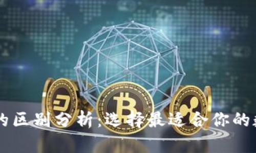欧意与TPWallet的区别分析:选择最适合你的数字资产管理工具