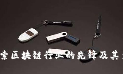 比特币:探索区块链行业的先锋及其多元化类型