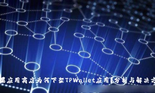 苹果应用商店为何下架TPWallet应用?分析与解决方案