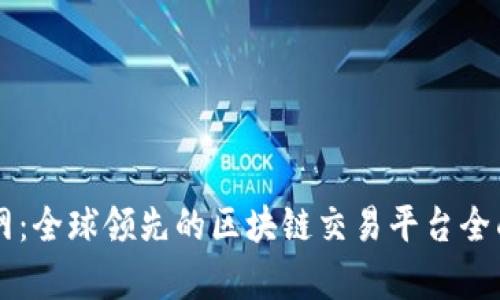 云币网:全球领先的区块链交易平台全面解析