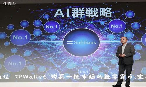 如何通过 TPWallet 购买一级市场的数字货币:完整指南