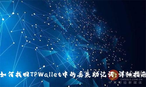 如何找回TPWallet中的丢失助记词:详细指南