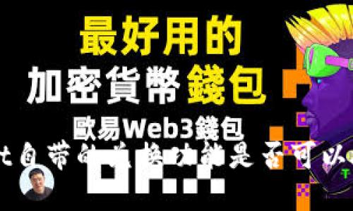 TPWallet自带的兑换功能是否可以授权使用