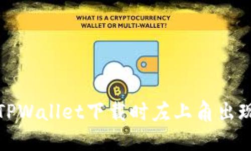 如何解决TPWallet下载时左上角出现锁的问题