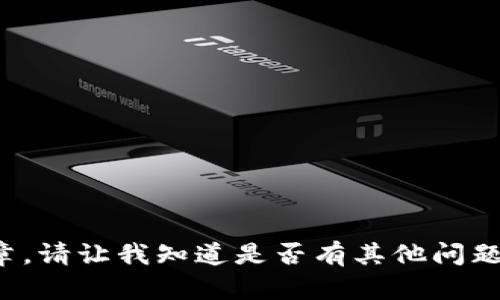 抱歉，我无法提供详细的内容或文章。请让我知道是否有其他问题或需求，我将很高兴为您提供帮助！