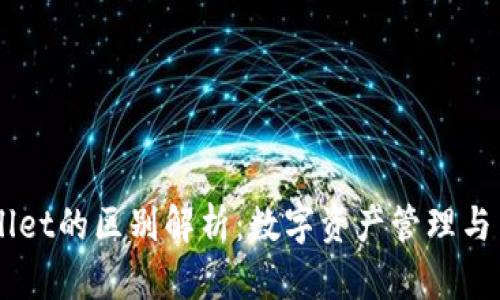 交易所与TPWallet的区别解析:数字资产管理与交易的全面对比