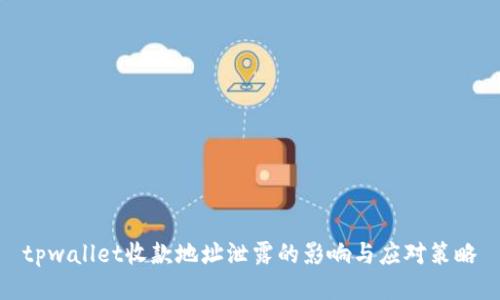 tpwallet收款地址泄露的影响与应对策略