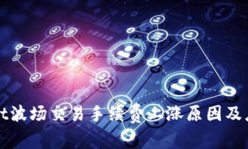 TPWallet波场交易手续费上涨原因及应对策略