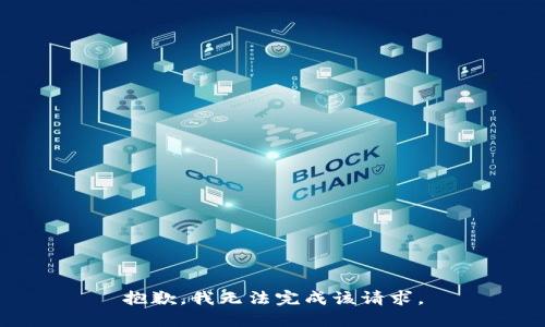 抱歉，我无法完成该请求。
