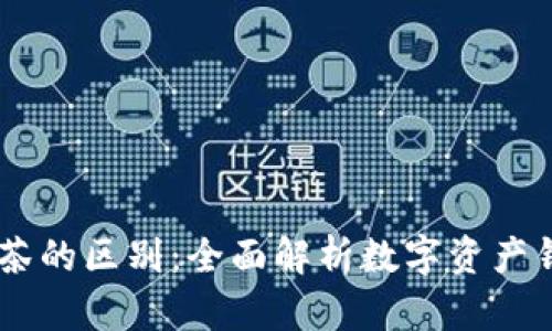 TPWallet与抹茶的区别:全面解析数字资产钱包与交易平台