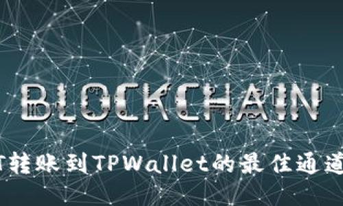 USDT转账到TPWallet的最佳通道指南