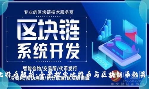比特币解析:全景探索比特币与区块链币的关系