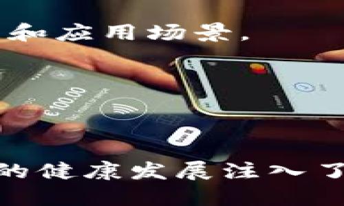    区块链催化剂最新消息：如何影响未来金融与产业变革  / 

 guanjianci  区块链, 催化剂, 最新消息, 金融科技  /guanjianci 

区块链技术在过去十年间迅速崛起，成为众多行业、尤其是金融行业的一项重要基础设施。伴随着其广泛应用，区块链也迎来了不少“催化剂”，这些催化剂可能是一系列政策、一项新技术或是行业需求的变迁。最近一段时间，区块链催化剂的最新消息备受关注，它们不仅可能影响当前市场的走向，更会在未来改变许多行业的格局。

区块链催化剂的定义与分类
区块链催化剂可以理解为在区块链技术的发展进程中，对其应用和普及起到推动作用的各种因素。这些催化剂可以分为政策催化剂、技术催化剂、市场催化剂和社会催化剂。

1. 政策催化剂：各国政府对于区块链技术的态度和相关法规政策的制定，能够直接影响行业的发展。例如，中国在2020年提出了要加快区块链技术的应用，这给相关企业带来了新的机遇。

2. 技术催化剂：新的区块链技术或协议的出现恰好解决了现有技术的不足之处，如提升交易速度、降低费用等，将很可能成为催化剂的典型代表。

3. 市场催化剂：市场需求的变化也是区块链催化剂的重要组成部分，比如在金融行业对于跨境支付的需求日益增长，推动了相关区块链解决方案的开发。

4. 社会催化剂：社会对于去中心化、隐私保护等理念的重视，推动越来越多的人愿意接受区块链应用，特别是在金融科技领域。

最近新闻与动态
近年来，一些国家和地区都在加快区块链技术的应用步伐。区块链催化剂的最新消息主要集中在以下几个方面：

1. **政策驱动**：多国政府相继发布关于区块链的政策文件，推动技术的普及。例如，某些国家已开始在公共服务、金融支付等领域试点区块链技术。

2. **企业投资**：大型金融机构和科技公司纷纷加大对区块链项目的投资，参股或收购相关公司，从而进一步推动技术的落地应用。

3. **应用案例增多**：越来越多的企业开始借助区块链技术供应链管理、数据存储和金融交易等业务，提高运营效率。

4. **技术升级**：新一代区块链平台的推出，往往能有效解决目前技术所面临的问题，比如提高安全性与交易效率。

区块链催化剂的重要性
区块链催化剂对于整个行业的重要性不仅体现在实现技术落地，更加体现在未来的行业变革中。

1. **推动创新**：区块链技术的持续进步，依赖于这些催化剂的推动。如果没有政策和市场的支持，创新很可能会停滞不前。

2. **促进合作**：催化剂通常能促进不同领域、不同公司的合作，在这一过程中，区块链的应用场景将更加丰富。

3. **增强消费者信心**：当区块链技术逐渐被认可，消费者对区块链相关产品的信心也会不断增强，从而推动市场的进一步发展。

相关问题探讨

问题1：区块链催化剂的具体案例有哪些？
在区块链发展的历程中，一些催化剂的具体案例，可以分为政策实施、企业举措和技术突破等多个维度。

首先，政策方面，从中国的区块链技术应用发展白皮书，到美国对加密货币的监管框架，这些都在不断推进区块链技术的落地。在这些国家的支持下，企业纷纷投资开发与区块链相关的技术和应用。反过来，随着区块链应用的推广，政策也会随之调整，以更好地适应市场的变化。

另外，许多知名企业如IBM、微软、金风科技等都在投入大量人力物力，持续研发区块链相关的应用。例如，IBM的Hyperledger Fabric平台，通过其开源治理与模块化设计，为企业提供了简单而强大的构建区块链应用的环境，这就是一种技术催化剂，使得越来越多的企业愿意尝试和使用区块链技术。

最后，在市场层面，不少企业通过区块链改进传统业务模式，如跨境支付的成本和效率，以双方互信的模式，提高交易的安全性，使得一些传统困扰的行业得以打破桎梏。

问题2：区块链发展面临的主要挑战是什么？
尽管区块链技术的应用前景广阔，但在实际发展过程中，依然面临着诸多挑战，主要可以从以下几个方面进行探讨。

1. **技术瓶颈**：当前区块链技术在交易速度、扩展性等方面，还未完全解决，尤其是在公链上，大量交易并发会导致网络拥堵，手续费攀升。这种技术的限制使得很多应用不得不退而求其次，影响了潜在市场。

2. **合规问题**：随着区块链技术的逐渐普及，越来越多的国家对加密货币及其衍生品的监管政策开始趋严，合规性问题突显。这不仅给企业带来了额外的合规成本，也让一些创新项目难以在受限的环境中发展。

3. **生态建设缺失**：目前，区块链技术的应用生态尚不完善，缺乏跨境合作的平台与机制，各类标准化与互操作性的问题依然待解决。这意味着，各种平台和应用程序之间缺乏协作与兼容，造成信息孤岛。

4. **用户教育**：现场教育与推广工作也不容忽视。普通用户对区块链技术的认知往往存在误解和偏见，推动公众理解区块链的必要性和价值，是很多企业需要面对的挑战。

问题3：区块链催化剂将如何改变金融行业？
区块链作为一种颠覆性技术，其催化剂的影响在金融行业显得尤为明显。

首先，全天候的交易能力。传统金融体系中，机构在非交易时段无法进行任何资金转移和交易，而基于区块链的数字货币和金融产品可以24小时全时交易，使得资金流动更为便捷。

其次，跨境交易的成本大大降低，区块链的去中心化特性使得金融机构之间可以通过点对点的方式直接交易，避免了传统金融中间环节的成本，例如手续费、结算等。

再者，提供透明度与安全性。区块链的不可篡改性和全员透明的特性能够增加金融交易的安全性，通过链上的智能合约，可以合规自动执行交易，降低信任成本。

此外，借助区块链技术的贷后管理、信用评估等，其应用场景日趋丰富，许多数字资产开始成为新型的投资产品，通过Token化资产，进一步扩大市场的参与度。

问题4：区块链催化剂对其他行业的影响如何？
区块链催化剂不仅在金融行业具有重大影响，同样在供应链、医疗、物联网等多个领域均有广阔的应用前景。

在供应链管理中，区块链技术可用于追溯产品来源、验证合规性和减少中间环节。通过区块链，所有交易信息都将在链上不可篡改地记录，确保供应链各节点的信息透明、有据可查。

在医疗行业，区块链能够带来患者数据的安全存储与管理，通过其去中心化的特性，既保护患者隐私，又可实现在医疗机构之间的信息共享，提高医疗服务的效率。

物联网方面，基于区块链的设备身份、数据和交易的可信验证，将能够支持更多设备的连结，进而实现更加智能的生态系统，减少在设备间的通信延迟和漏洞。

此外，在版权、知识产权保护领域，区块链技术同样能够发挥极大的作用，借助智能合约，创作者的权益可以得到有效维护，从而推动文化创意产业的发展。

问题5：如何评价区块链催化剂的未来发展趋势？
区块链催化剂的未来发展趋势可以从技术、市场和政策三个层面进行分析。

技术层面，随着区块链技术的不断发展与成熟，未来催化剂将以更高效的形式，如Layer 2解决方案出现，能够解决当前许多公链的效率瓶颈。技术中的生态系统也将逐渐整合，提升跨链操作的能力。

市场层面，随着企业和用户对区块链认知度的提升，相关产品和服务的应用场景将不断扩大，催化剂将催生出更多创新应用，推动商业模式的重构。

政策层面，随着区块链技术的逐渐被接受，各国政府可能会逐步放宽对其发展的限制。同时，对其合规性提出新的框架，为区块链的市场化运作提供良好的环境。

问题6：普通用户如何参与区块链催化剂的浪潮？
虽然区块链产业看似与普通用户有一定距离，但事实上，普通用户亦可积极参与其中，一方面是通过投资与参与，另一方面是通过学习与传播知识。

首先，普通用户可以通过投资数字资产、参与社区等方式来参与这一波区块链的浪潮。初学者可以先从小额投资入手，慢慢熟悉场景与市场，随后增加投入。社区的参与也很重要，大型区块链项目往往有开放的社区，用户可以通过讨论、分享意见，与开发者互动。

其次，学习区块链的基础知识也是必不可少的，无论是在线课程、网络研讨会，还是社区举办的线下交流，都能够帮助用户更好地理解区块链技术的核心原理和应用场景。

通过参与，用户不仅能够更好地了解区块链催化剂背后的逻辑与机制，还能为推进区块链的发展贡献一份力量，从而在这一变革浪潮中占得先机。

最后，普通用户在技术与市场的双重变革之中，也应保持警惕，尽量避免听信谣言与风险投资，以免在高速发展的行业中遭到损失。

综上所述，区块链催化剂的最新消息展现出其在未来金融与各行业的潜在变革力量。围绕这一主题，公众对科技的兴趣和认知也在不断提升，为区块链产业的健康发展注入了活力。面对这些新的机遇与挑战，社会各界需要积极拥抱变化，推动区块链技术在更广领域的应用。