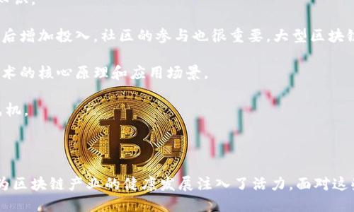    区块链催化剂最新消息：如何影响未来金融与产业变革  / 

 guanjianci  区块链, 催化剂, 最新消息, 金融科技  /guanjianci 

区块链技术在过去十年间迅速崛起，成为众多行业、尤其是金融行业的一项重要基础设施。伴随着其广泛应用，区块链也迎来了不少“催化剂”，这些催化剂可能是一系列政策、一项新技术或是行业需求的变迁。最近一段时间，区块链催化剂的最新消息备受关注，它们不仅可能影响当前市场的走向，更会在未来改变许多行业的格局。

区块链催化剂的定义与分类
区块链催化剂可以理解为在区块链技术的发展进程中，对其应用和普及起到推动作用的各种因素。这些催化剂可以分为政策催化剂、技术催化剂、市场催化剂和社会催化剂。

1. 政策催化剂：各国政府对于区块链技术的态度和相关法规政策的制定，能够直接影响行业的发展。例如，中国在2020年提出了要加快区块链技术的应用，这给相关企业带来了新的机遇。

2. 技术催化剂：新的区块链技术或协议的出现恰好解决了现有技术的不足之处，如提升交易速度、降低费用等，将很可能成为催化剂的典型代表。

3. 市场催化剂：市场需求的变化也是区块链催化剂的重要组成部分，比如在金融行业对于跨境支付的需求日益增长，推动了相关区块链解决方案的开发。

4. 社会催化剂：社会对于去中心化、隐私保护等理念的重视，推动越来越多的人愿意接受区块链应用，特别是在金融科技领域。

最近新闻与动态
近年来，一些国家和地区都在加快区块链技术的应用步伐。区块链催化剂的最新消息主要集中在以下几个方面：

1. **政策驱动**：多国政府相继发布关于区块链的政策文件，推动技术的普及。例如，某些国家已开始在公共服务、金融支付等领域试点区块链技术。

2. **企业投资**：大型金融机构和科技公司纷纷加大对区块链项目的投资，参股或收购相关公司，从而进一步推动技术的落地应用。

3. **应用案例增多**：越来越多的企业开始借助区块链技术供应链管理、数据存储和金融交易等业务，提高运营效率。

4. **技术升级**：新一代区块链平台的推出，往往能有效解决目前技术所面临的问题，比如提高安全性与交易效率。

区块链催化剂的重要性
区块链催化剂对于整个行业的重要性不仅体现在实现技术落地，更加体现在未来的行业变革中。

1. **推动创新**：区块链技术的持续进步，依赖于这些催化剂的推动。如果没有政策和市场的支持，创新很可能会停滞不前。

2. **促进合作**：催化剂通常能促进不同领域、不同公司的合作，在这一过程中，区块链的应用场景将更加丰富。

3. **增强消费者信心**：当区块链技术逐渐被认可，消费者对区块链相关产品的信心也会不断增强，从而推动市场的进一步发展。

相关问题探讨

问题1：区块链催化剂的具体案例有哪些？
在区块链发展的历程中，一些催化剂的具体案例，可以分为政策实施、企业举措和技术突破等多个维度。

首先，政策方面，从中国的区块链技术应用发展白皮书，到美国对加密货币的监管框架，这些都在不断推进区块链技术的落地。在这些国家的支持下，企业纷纷投资开发与区块链相关的技术和应用。反过来，随着区块链应用的推广，政策也会随之调整，以更好地适应市场的变化。

另外，许多知名企业如IBM、微软、金风科技等都在投入大量人力物力，持续研发区块链相关的应用。例如，IBM的Hyperledger Fabric平台，通过其开源治理与模块化设计，为企业提供了简单而强大的构建区块链应用的环境，这就是一种技术催化剂，使得越来越多的企业愿意尝试和使用区块链技术。

最后，在市场层面，不少企业通过区块链改进传统业务模式，如跨境支付的成本和效率，以双方互信的模式，提高交易的安全性，使得一些传统困扰的行业得以打破桎梏。

问题2：区块链发展面临的主要挑战是什么？
尽管区块链技术的应用前景广阔，但在实际发展过程中，依然面临着诸多挑战，主要可以从以下几个方面进行探讨。

1. **技术瓶颈**：当前区块链技术在交易速度、扩展性等方面，还未完全解决，尤其是在公链上，大量交易并发会导致网络拥堵，手续费攀升。这种技术的限制使得很多应用不得不退而求其次，影响了潜在市场。

2. **合规问题**：随着区块链技术的逐渐普及，越来越多的国家对加密货币及其衍生品的监管政策开始趋严，合规性问题突显。这不仅给企业带来了额外的合规成本，也让一些创新项目难以在受限的环境中发展。

3. **生态建设缺失**：目前，区块链技术的应用生态尚不完善，缺乏跨境合作的平台与机制，各类标准化与互操作性的问题依然待解决。这意味着，各种平台和应用程序之间缺乏协作与兼容，造成信息孤岛。

4. **用户教育**：现场教育与推广工作也不容忽视。普通用户对区块链技术的认知往往存在误解和偏见，推动公众理解区块链的必要性和价值，是很多企业需要面对的挑战。

问题3：区块链催化剂将如何改变金融行业？
区块链作为一种颠覆性技术，其催化剂的影响在金融行业显得尤为明显。

首先，全天候的交易能力。传统金融体系中，机构在非交易时段无法进行任何资金转移和交易，而基于区块链的数字货币和金融产品可以24小时全时交易，使得资金流动更为便捷。

其次，跨境交易的成本大大降低，区块链的去中心化特性使得金融机构之间可以通过点对点的方式直接交易，避免了传统金融中间环节的成本，例如手续费、结算等。

再者，提供透明度与安全性。区块链的不可篡改性和全员透明的特性能够增加金融交易的安全性，通过链上的智能合约，可以合规自动执行交易，降低信任成本。

此外，借助区块链技术的贷后管理、信用评估等，其应用场景日趋丰富，许多数字资产开始成为新型的投资产品，通过Token化资产，进一步扩大市场的参与度。

问题4：区块链催化剂对其他行业的影响如何？
区块链催化剂不仅在金融行业具有重大影响，同样在供应链、医疗、物联网等多个领域均有广阔的应用前景。

在供应链管理中，区块链技术可用于追溯产品来源、验证合规性和减少中间环节。通过区块链，所有交易信息都将在链上不可篡改地记录，确保供应链各节点的信息透明、有据可查。

在医疗行业，区块链能够带来患者数据的安全存储与管理，通过其去中心化的特性，既保护患者隐私，又可实现在医疗机构之间的信息共享，提高医疗服务的效率。

物联网方面，基于区块链的设备身份、数据和交易的可信验证，将能够支持更多设备的连结，进而实现更加智能的生态系统，减少在设备间的通信延迟和漏洞。

此外，在版权、知识产权保护领域，区块链技术同样能够发挥极大的作用，借助智能合约，创作者的权益可以得到有效维护，从而推动文化创意产业的发展。

问题5：如何评价区块链催化剂的未来发展趋势？
区块链催化剂的未来发展趋势可以从技术、市场和政策三个层面进行分析。

技术层面，随着区块链技术的不断发展与成熟，未来催化剂将以更高效的形式，如Layer 2解决方案出现，能够解决当前许多公链的效率瓶颈。技术中的生态系统也将逐渐整合，提升跨链操作的能力。

市场层面，随着企业和用户对区块链认知度的提升，相关产品和服务的应用场景将不断扩大，催化剂将催生出更多创新应用，推动商业模式的重构。

政策层面，随着区块链技术的逐渐被接受，各国政府可能会逐步放宽对其发展的限制。同时，对其合规性提出新的框架，为区块链的市场化运作提供良好的环境。

问题6：普通用户如何参与区块链催化剂的浪潮？
虽然区块链产业看似与普通用户有一定距离，但事实上，普通用户亦可积极参与其中，一方面是通过投资与参与，另一方面是通过学习与传播知识。

首先，普通用户可以通过投资数字资产、参与社区等方式来参与这一波区块链的浪潮。初学者可以先从小额投资入手，慢慢熟悉场景与市场，随后增加投入。社区的参与也很重要，大型区块链项目往往有开放的社区，用户可以通过讨论、分享意见，与开发者互动。

其次，学习区块链的基础知识也是必不可少的，无论是在线课程、网络研讨会，还是社区举办的线下交流，都能够帮助用户更好地理解区块链技术的核心原理和应用场景。

通过参与，用户不仅能够更好地了解区块链催化剂背后的逻辑与机制，还能为推进区块链的发展贡献一份力量，从而在这一变革浪潮中占得先机。

最后，普通用户在技术与市场的双重变革之中，也应保持警惕，尽量避免听信谣言与风险投资，以免在高速发展的行业中遭到损失。

综上所述，区块链催化剂的最新消息展现出其在未来金融与各行业的潜在变革力量。围绕这一主题，公众对科技的兴趣和认知也在不断提升，为区块链产业的健康发展注入了活力。面对这些新的机遇与挑战，社会各界需要积极拥抱变化，推动区块链技术在更广领域的应用。
