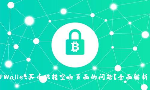 如何解决TPWallet买币跳转空白页面的问题?全面解析与解决方案