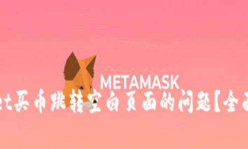 如何解决TPWallet买币跳转空白页面的问题?全面解析与解决方案
