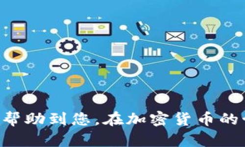    如何通过TPWallet挖掘BAG币：完整指南  / 

 guanjianci  TPWallet, BAG币, 加密货币, 挖矿  /guanjianci 

### 介绍

在如今这个数字资产迅速发展的时代，加密货币的投资与挖掘越来越受到关注。其中，TPWallet作为一种便捷的加密资产管理工具，正逐渐成为用户关注的焦点。而BAG币作为一种潜力巨大的数字货币，更是吸引了众多投资者的目光。那么，如何通过TPWallet挖掘BAG币呢？本文将为您提供一个详细的指南，帮助您了解TPWallet的使用、BAG币的特点以及挖矿的步骤。

### 什么是TPWallet？

TPWallet是一个多链数字资产钱包，支持多种加密货币的存储、管理和交易。由于其友好的用户界面、强大的安全性以及良好的用户口碑，TPWallet在加密货币社区中获得了广泛的认可。用户可以在TPWallet中轻松管理自己的资产，实现便捷的转账、兑换、挖矿等功能。

### 什么是BAG币？

BAG币是一种新兴的加密货币，其目标是为用户提供更为高效、安全的交易体验。BAG币的设计初衷是改善现有交易所中的一些痛点，比如交易手续费高、流动性差等问题。凭借独特的技术架构和市场策略，BAG币在市场上逐渐得到了关注。

### 如何通过TPWallet挖掘BAG币？

挖掘BAG币的方式相对简单，主要是通过TPWallet的功能进行操作。以下是详细的步骤：

#### 1. 下载和安装TPWallet

首先，您需要下载并安装TPWallet。您可以通过TPWallet的官方网站或者各大应用商店找到适用于您设备的版本。安装完成后，打开应用并进行注册。

#### 2. 创建钱包

在TPWallet中，您需要创建一个新的钱包。按照系统提示，设置好密码和备份短语，以确保您的资产安全。创建完成后，您将获得一个钱包地址。

#### 3. 购买或接收BAG币

在您开始挖矿之前，需要先拥有一些BAG币。您可以通过交易所购买BAG币，或者通过其他用户接收BAG币。一旦您有了资产，就可以继续下一步。

#### 4. 开始挖矿

TPWallet中集成了BAG币挖矿的功能。在钱包界面中，找到“挖矿”选项，选择BAG币进行挖矿操作。挖矿杠杆越高，您获得的收益也会随之增加，但相应的风险也会更大。

#### 5. 提现与管理

挖矿获得的BAG币将会存储在您的TPWallet中。您可以随时选择提现到自己的银行账户，或者继续在平台内进行交易。合理管理自己的资产是确保收益的关键。

### 如何确保挖矿的安全性？

在进行加密货币挖矿的过程中，安全性是用户必须重视的问题。以下几点可以有效提高您的挖矿安全性：

1. **选择官方渠道下载TPWallet**：确保从TPWallet的官网或者可信赖的应用商店下载软件，避免遭受钓鱼攻击。

2. **定期备份钱包**：定期备份您的钱包文件及恢复短语，以防止数据丢失。

3. **启用双重认证**：如TPWallet提供双重认证功能，务必开启以增加安全保护。

4. **不要在公共网络下操作**：尽量避免在不安全的公共Wi-Fi网络下进行挖矿或交易活动。

5. **定期更新软件**：保持TPWallet版本为最新，以享受官方提供的安全增强功能。

6. **谨慎对待投资建议**：在社交媒体和论坛上遇到的投资建议需谨慎对待，避免被骗。

### 常见问题解答

####  1. 如何获取TPWallet的最新资讯？ 

获取TPWallet最新资讯的方法有很多，以下是一些推荐的渠道：

- **官方网站和社交媒体**：TPWallet的官方网站通常会发布最新的动态、更新以及活动。关注他们的Twitter、Telegram等社交媒体也是获取信息的好方式。
  
- **社区论坛**：诸如Reddit、BitcoinTalk等社区论坛上会有许多用户分享他们的经验、建议和最新的动态。

- **加密货币新闻网站**：这些网站提供有关多种加密货币及相关工具的信息，定期浏览可以帮助您保持更新。

- **加入用户群组**：很多币友会成立微信群、QQ群，里面会讨论TPWallet的相关话题，好的信息和机会往往可以在这些地方获取。

####  2. 挖掘BAG币对普通用户是否友好？ 

诸如BAG币的挖掘对于普通用户是否友好，主要取决于用户的技术背景和操作经验。相对较友好的用户界面以及简单的操作流程，让没有高级技术背景的用户也能轻松上手。

- **用户友好的界面**：TPWallet提供了非常直观的界面，无需复杂的命令行输入，用户只需按照提示进行操作即可完成挖矿。

- **技术支持**：TPWallet的官方网站和社交媒体上有专门的技术支持团队，用户在遇到问题时可以获得及时的帮助。

- **透明的挖矿机制**：BAG币的挖矿机制通常是透明的，用户可以放心选择。

- **教育资源**：社区和官方通常会提供丰富的教育资源，帮助用户了解挖矿的基本知识，让普通用户也能领略到其中的机会。

####  3. BAG币的未来潜力如何？ 

谈论BAG币的未来潜力，首先要从其市场需求、技术创新和社区支持等多个方面来分析。

- **市场需求**：随着加密货币行业的发展，越来越多的人开始理解并接受数字货币，BAG币的需求有可能在此基础上逐渐上升。

- **技术优势**：如果BAG币具有更好的技术优势，如更快捷的交易速度、更低的手续费等，将吸引更多用户的青睐。

- **社区支持**：BAG币的成功与否也与其背后社区的支持息息相关。一个活跃的社区能够不断推动项目的进步。

- **政策风险**：相比之下，加密货币的政策风险也是需要关注的问题。随着各国对数字货币监管政策的日益严格，可能会对整个市场产生一定冲击。

####  4. 挖掘BAG币需要的设备配置是怎样的？ 

挖掘BAG币的设备需求相对较低，普通用户的个人电脑即可满足基本的挖矿需求。不过，更高效的挖矿效果是需要依赖高配置的设备。

- **基础配置**：一般情况下，普通的电脑配置（如i5处理器、8GB内存）都能满足挖掘的需求。

- **推荐配置**：若希望提高挖矿效率，建议使用更高配置的电脑设备。比如：i7处理器、16GB或以上内存，以及独立显卡，能够显著提升挖矿的速度。

- **云挖矿平台**：还有一种选择是通过云挖矿平台，用户无需购买额外硬件设备，只需租用挖矿服务即可。

####  5. TPWallet与其他钱包的比较优势？ 

在数字货币钱包的选择中，TPWallet的独特优势使其成为了用户的首选之一。以下是TPWallet与其他主流钱包的比较：

- **多链支持**：TPWallet支持多种区块链的资产，用户可以在一个钱包内管理不同的资产，相对于片面的数字货币钱包，更加方便。

- **用户友好的设计**：TPWallet的界面设计非常直观，用户体验良好。无论是新手还是老手，都可以轻松上手。

- **安全性高**：TPWallet采用多重安全机制，有助于保护用户的资产安全。

- **活跃的社区支持**：TPWallet拥有众多的用户基础和强大的社区支持，用户可以在不同社交平台上得到有效帮助。

####  6. 为什么选择挖掘BAG币而不是其他币种？ 

选择挖掘BAG币的理由主要基于其独特的市场定位、技术优势以及潜在的投资价值。

- **市场机遇**：BAG币作为一种新兴的数字货币，面临着广阔的市场前景。随着加密市场的扩展，早期购买和挖掘BAG币的用户能够更加便宜地获得资产。

- **交易费用低**：BAG币承诺低交易手续费，这对于需要频繁交易的用户来说，无疑是一个巨大的优势。

- **技术创新**：BAG币的开发团队致力于技术创新，若其提供独特的功能和服务，可能会在竞争中脱颖而出。

总结来说，通过TPWallet挖掘BAG币的过程并不复杂，但每位用户在操作过程中都应该加强对项目的研究和了解，以确保自己的资产安全和最大化收益。希望这篇文章能够帮助到您，在加密货币的世界中找到属于自己的位置。