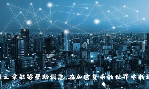    如何通过TPWallet挖掘BAG币：完整指南  / 

 guanjianci  TPWallet, BAG币, 加密货币, 挖矿  /guanjianci 

### 介绍

在如今这个数字资产迅速发展的时代，加密货币的投资与挖掘越来越受到关注。其中，TPWallet作为一种便捷的加密资产管理工具，正逐渐成为用户关注的焦点。而BAG币作为一种潜力巨大的数字货币，更是吸引了众多投资者的目光。那么，如何通过TPWallet挖掘BAG币呢？本文将为您提供一个详细的指南，帮助您了解TPWallet的使用、BAG币的特点以及挖矿的步骤。

### 什么是TPWallet？

TPWallet是一个多链数字资产钱包，支持多种加密货币的存储、管理和交易。由于其友好的用户界面、强大的安全性以及良好的用户口碑，TPWallet在加密货币社区中获得了广泛的认可。用户可以在TPWallet中轻松管理自己的资产，实现便捷的转账、兑换、挖矿等功能。

### 什么是BAG币？

BAG币是一种新兴的加密货币，其目标是为用户提供更为高效、安全的交易体验。BAG币的设计初衷是改善现有交易所中的一些痛点，比如交易手续费高、流动性差等问题。凭借独特的技术架构和市场策略，BAG币在市场上逐渐得到了关注。

### 如何通过TPWallet挖掘BAG币？

挖掘BAG币的方式相对简单，主要是通过TPWallet的功能进行操作。以下是详细的步骤：

#### 1. 下载和安装TPWallet

首先，您需要下载并安装TPWallet。您可以通过TPWallet的官方网站或者各大应用商店找到适用于您设备的版本。安装完成后，打开应用并进行注册。

#### 2. 创建钱包

在TPWallet中，您需要创建一个新的钱包。按照系统提示，设置好密码和备份短语，以确保您的资产安全。创建完成后，您将获得一个钱包地址。

#### 3. 购买或接收BAG币

在您开始挖矿之前，需要先拥有一些BAG币。您可以通过交易所购买BAG币，或者通过其他用户接收BAG币。一旦您有了资产，就可以继续下一步。

#### 4. 开始挖矿

TPWallet中集成了BAG币挖矿的功能。在钱包界面中，找到“挖矿”选项，选择BAG币进行挖矿操作。挖矿杠杆越高，您获得的收益也会随之增加，但相应的风险也会更大。

#### 5. 提现与管理

挖矿获得的BAG币将会存储在您的TPWallet中。您可以随时选择提现到自己的银行账户，或者继续在平台内进行交易。合理管理自己的资产是确保收益的关键。

### 如何确保挖矿的安全性？

在进行加密货币挖矿的过程中，安全性是用户必须重视的问题。以下几点可以有效提高您的挖矿安全性：

1. **选择官方渠道下载TPWallet**：确保从TPWallet的官网或者可信赖的应用商店下载软件，避免遭受钓鱼攻击。

2. **定期备份钱包**：定期备份您的钱包文件及恢复短语，以防止数据丢失。

3. **启用双重认证**：如TPWallet提供双重认证功能，务必开启以增加安全保护。

4. **不要在公共网络下操作**：尽量避免在不安全的公共Wi-Fi网络下进行挖矿或交易活动。

5. **定期更新软件**：保持TPWallet版本为最新，以享受官方提供的安全增强功能。

6. **谨慎对待投资建议**：在社交媒体和论坛上遇到的投资建议需谨慎对待，避免被骗。

### 常见问题解答

####  1. 如何获取TPWallet的最新资讯？ 

获取TPWallet最新资讯的方法有很多，以下是一些推荐的渠道：

- **官方网站和社交媒体**：TPWallet的官方网站通常会发布最新的动态、更新以及活动。关注他们的Twitter、Telegram等社交媒体也是获取信息的好方式。
  
- **社区论坛**：诸如Reddit、BitcoinTalk等社区论坛上会有许多用户分享他们的经验、建议和最新的动态。

- **加密货币新闻网站**：这些网站提供有关多种加密货币及相关工具的信息，定期浏览可以帮助您保持更新。

- **加入用户群组**：很多币友会成立微信群、QQ群，里面会讨论TPWallet的相关话题，好的信息和机会往往可以在这些地方获取。

####  2. 挖掘BAG币对普通用户是否友好？ 

诸如BAG币的挖掘对于普通用户是否友好，主要取决于用户的技术背景和操作经验。相对较友好的用户界面以及简单的操作流程，让没有高级技术背景的用户也能轻松上手。

- **用户友好的界面**：TPWallet提供了非常直观的界面，无需复杂的命令行输入，用户只需按照提示进行操作即可完成挖矿。

- **技术支持**：TPWallet的官方网站和社交媒体上有专门的技术支持团队，用户在遇到问题时可以获得及时的帮助。

- **透明的挖矿机制**：BAG币的挖矿机制通常是透明的，用户可以放心选择。

- **教育资源**：社区和官方通常会提供丰富的教育资源，帮助用户了解挖矿的基本知识，让普通用户也能领略到其中的机会。

####  3. BAG币的未来潜力如何？ 

谈论BAG币的未来潜力，首先要从其市场需求、技术创新和社区支持等多个方面来分析。

- **市场需求**：随着加密货币行业的发展，越来越多的人开始理解并接受数字货币，BAG币的需求有可能在此基础上逐渐上升。

- **技术优势**：如果BAG币具有更好的技术优势，如更快捷的交易速度、更低的手续费等，将吸引更多用户的青睐。

- **社区支持**：BAG币的成功与否也与其背后社区的支持息息相关。一个活跃的社区能够不断推动项目的进步。

- **政策风险**：相比之下，加密货币的政策风险也是需要关注的问题。随着各国对数字货币监管政策的日益严格，可能会对整个市场产生一定冲击。

####  4. 挖掘BAG币需要的设备配置是怎样的？ 

挖掘BAG币的设备需求相对较低，普通用户的个人电脑即可满足基本的挖矿需求。不过，更高效的挖矿效果是需要依赖高配置的设备。

- **基础配置**：一般情况下，普通的电脑配置（如i5处理器、8GB内存）都能满足挖掘的需求。

- **推荐配置**：若希望提高挖矿效率，建议使用更高配置的电脑设备。比如：i7处理器、16GB或以上内存，以及独立显卡，能够显著提升挖矿的速度。

- **云挖矿平台**：还有一种选择是通过云挖矿平台，用户无需购买额外硬件设备，只需租用挖矿服务即可。

####  5. TPWallet与其他钱包的比较优势？ 

在数字货币钱包的选择中，TPWallet的独特优势使其成为了用户的首选之一。以下是TPWallet与其他主流钱包的比较：

- **多链支持**：TPWallet支持多种区块链的资产，用户可以在一个钱包内管理不同的资产，相对于片面的数字货币钱包，更加方便。

- **用户友好的设计**：TPWallet的界面设计非常直观，用户体验良好。无论是新手还是老手，都可以轻松上手。

- **安全性高**：TPWallet采用多重安全机制，有助于保护用户的资产安全。

- **活跃的社区支持**：TPWallet拥有众多的用户基础和强大的社区支持，用户可以在不同社交平台上得到有效帮助。

####  6. 为什么选择挖掘BAG币而不是其他币种？ 

选择挖掘BAG币的理由主要基于其独特的市场定位、技术优势以及潜在的投资价值。

- **市场机遇**：BAG币作为一种新兴的数字货币，面临着广阔的市场前景。随着加密市场的扩展，早期购买和挖掘BAG币的用户能够更加便宜地获得资产。

- **交易费用低**：BAG币承诺低交易手续费，这对于需要频繁交易的用户来说，无疑是一个巨大的优势。

- **技术创新**：BAG币的开发团队致力于技术创新，若其提供独特的功能和服务，可能会在竞争中脱颖而出。

总结来说，通过TPWallet挖掘BAG币的过程并不复杂，但每位用户在操作过程中都应该加强对项目的研究和了解，以确保自己的资产安全和最大化收益。希望这篇文章能够帮助到您，在加密货币的世界中找到属于自己的位置。
