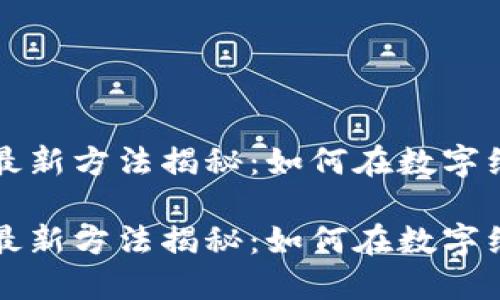 区块链赚钱的最新方法揭秘:如何在数字经济中获取收益
区块链赚钱的最新方法揭秘:如何在数字经济中获取收益