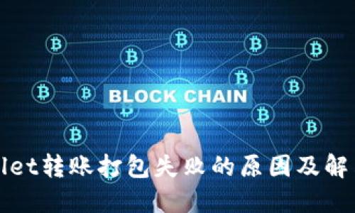 TPWallet转账打包失败的原因及解决方案