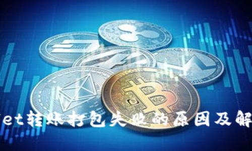 TPWallet转账打包失败的原因及解决方案