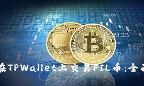 如何在TPWallet上交易FIL币:全面指南
