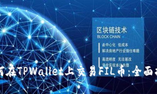 如何在TPWallet上交易FIL币:全面指南