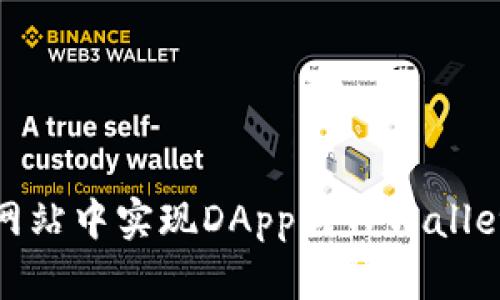 如何在网站中实现DApp与TPWallet的连接