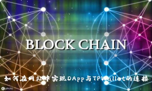 如何在网站中实现DApp与TPWallet的连接