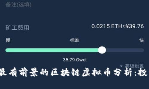 2023年最有前景的区块链虚拟币分析:投资者必看