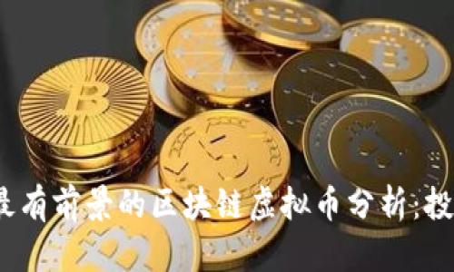 2023年最有前景的区块链虚拟币分析:投资者必看