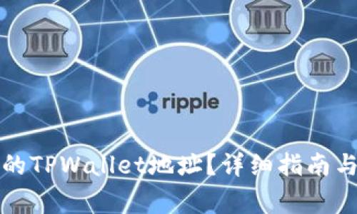如何找回丢失的TPWallet地址?详细指南与常见问题解答