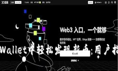 如何在TPWallet中轻松发现新币:用户指南与技巧