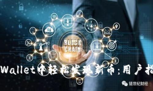 如何在TPWallet中轻松发现新币:用户指南与技巧