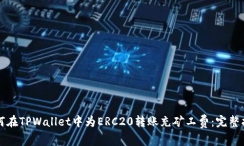 如何在TPWallet中为ERC20转账充矿工费:完整指南