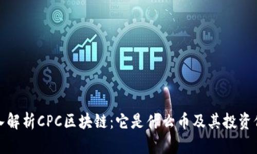 深入解析CPC区块链:它是什么币及其投资价值