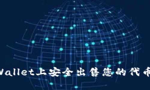 如何在TPWallet上安全出售您的代币:完整指南
