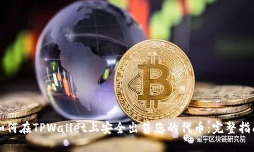 如何在TPWallet上安全出售您的代币:完整指南