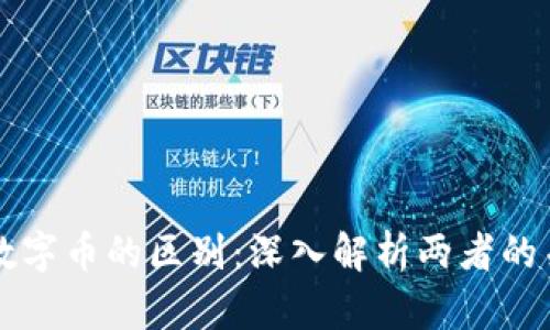 区块链与数字币的区别:深入解析两者的关系与区别