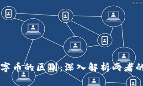 区块链与数字币的区别:深入解析两者的关系与区别
