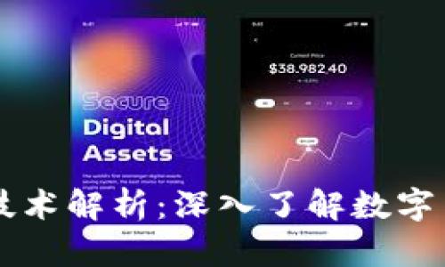 狗狗币的区块链技术解析:深入了解数字货币的基础与应用