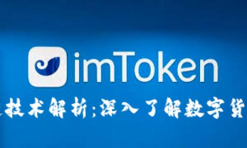 狗狗币的区块链技术解析:深入了解数字货币的基础与应用