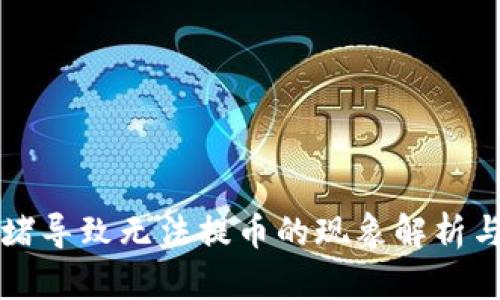 区块链拥堵导致无法提币的现象解析与解决方案