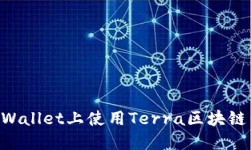 如何在TPWallet上使用Terra区块链:全面指南