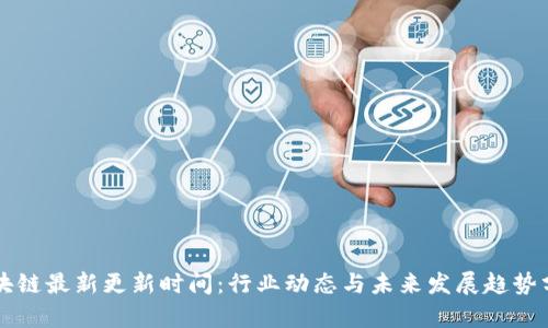 区块链最新更新时间：行业动态与未来发展趋势分析