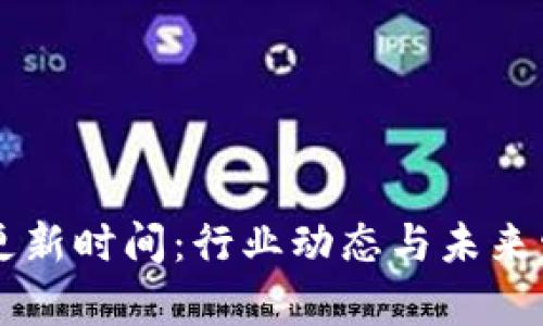 区块链最新更新时间：行业动态与未来发展趋势分析